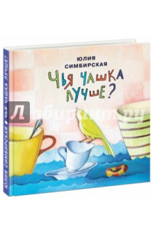 Юлия Симбирская - Чья чашка лучше? обложка книги Юлия Симбирская - Чья чашка лучше? обложка книги