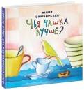 Чья чашка лучше? обложка книги