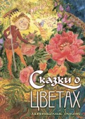 Анна Саксе - Сказки о цветах. Латышский букет обложка книги