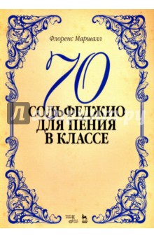 70 сольфеджио. Для пения в классе. Учебное пособие - Флоренс Маршалл