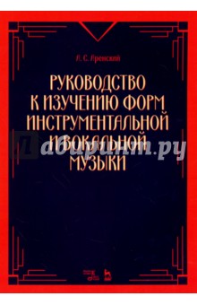 Руководство к изучению форм инструментальной и вокальной музыки. Учебное пособие - А.С. Аренский