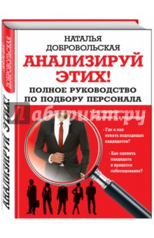 Анализируй этих! Полное руководство по подбору персонала - Наталья Добровольская