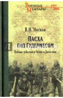 Пасха под Гудермесом. Боевые действия в Чечне и Дагестане - Виталий Носков