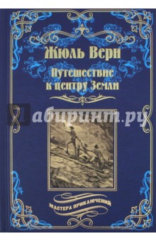 Путешествие к центру Земли - Жюль Верн