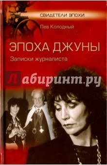 Эпоха Джуны. Записки журналиста - Лев Колодный