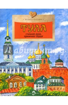 Тула. Стальная душа, пряничное сердце - Хельга Патаки