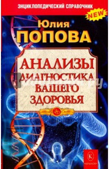 Анализы. Диагностика вашего здоровья - Юлия Попова