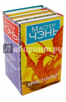 Чэнь Мастер - Аристократ. 4 книги в комплекте обложка книги Чэнь Мастер - Аристократ. 4 книги в комплекте обложка книги