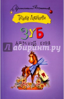 Зуб дареного коня - Татьяна Луганцева