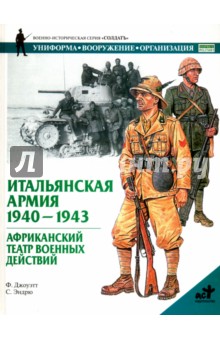 Итальянская армия. 1940-1943. Африканский театр военных действий - Ф. Джоуэтт