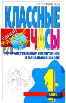 Классные часы по нравственному воспитанию в начальной школе. 1 класс - Лилия Управителева