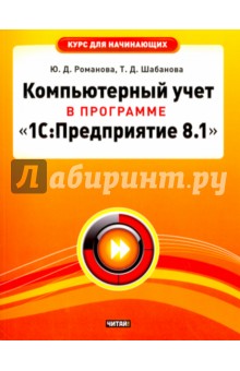 Компьютерный учет в программе 1С: Предприятие 8.1 - Романова, Шабанова