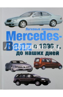 Легковые автомобили Mersedes-Benz с 1996 г. до наших дней - Гюнтер Енгелен