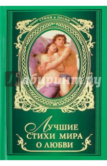 Лучшие стихи мира о любви - Гете, По, Бальмонт