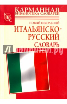 Новый школьный итальянско-русский словарь - Шалаева, Кода