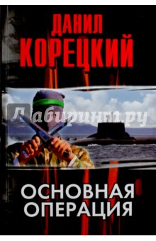 Основная операция - Данил Корецкий