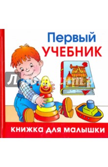 Первый учебник - Олеся Жукова
