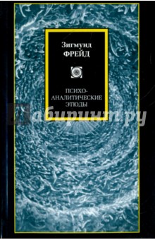 Психоаналитические этюды