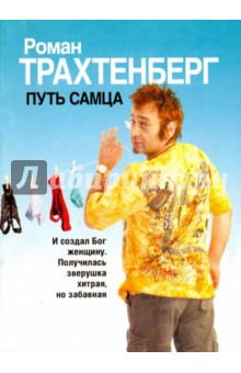 Путь самца - Роман Трахтенберг