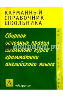 Сборник основныx правил школьного курса грамматики английского языка - Виктор Миловидов