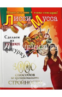 Сделаем из Тушки Фигурку. 3000 способов не препятствовать стройности - Мусса Лисси