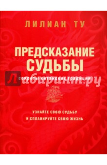 Секреты китайских предсказаний - Лиллиан Ту
