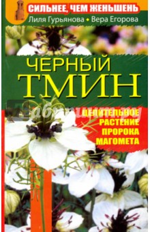 Сильнее, чем женьшень. Черный тмин - Гурьянова, Егорова