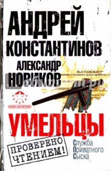 Умельцы - Новиков, Константинов