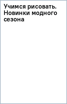 Учимся рисовать. Новинки модного сезона