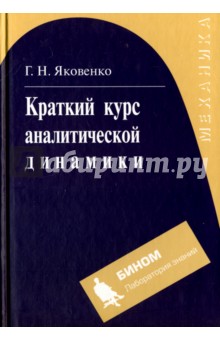 Краткий курс аналитической динамики - Геннадий Яковенко
