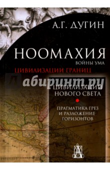 Ноомахия. Войны ума. Цивилизации границ. Цивилизация нового света. Прагматика грез и разложение - Александр Дугин