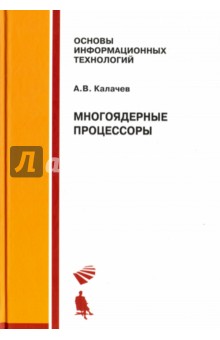 Многоядерные процессоры. Учебное пособие - Александр Калачев
