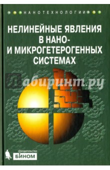 Нелинейные явления в нано- и микрогетерогенных системах - Гриднев, Калинин, Ситников, Стогней