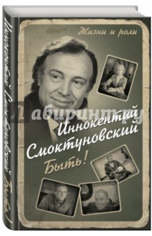 Быть! - Иннокентий Смоктуновский