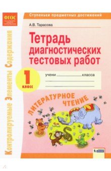 Литературное чтение. 1 класс. Тетрадь диагностических тестовых работ. ФГОС - Анна Тарасова