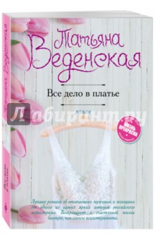 Татьяна Веденская - Все дело в платье обложка книги Татьяна Веденская - Все дело в платье обложка книги