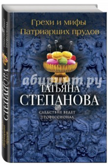 Татьяна Степанова - Грехи и мифы Патриарших прудов обложка книги Татьяна Степанова - Грехи и мифы Патриарших прудов обложка книги
