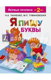 Ткаченко, Тумановская - Я пишу буквы обложка книги Ткаченко, Тумановская - Я пишу буквы обложка книги