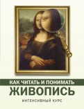 Как читать и понимать архитектуру марина яровая книга