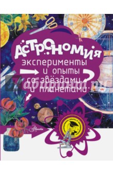 Оксана Абрамова - Астрономия обложка книги Оксана Абрамова - Астрономия обложка книги