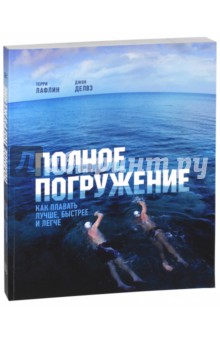 Полное погружение. Как плавать лучше, быстрее и легче - Терри Лафлин