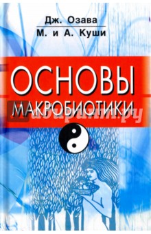 Основы макробиотики - Озава, Куши, Куши