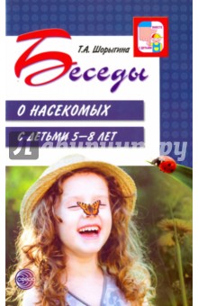 Татьяна Шорыгина - Беседы о насекомых с детьми 5-8 лет обложка книги Татьяна Шорыгина - Беседы о насекомых с детьми 5-8 лет обложка книги