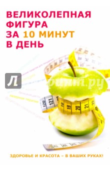 Великолепная фигура за 10 минут в день - Юлия Савельева