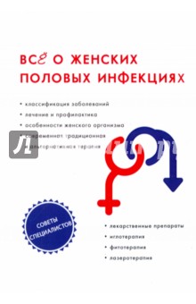 Все о женских половых инфекциях - Теплов, Горнаева, Тифитулина