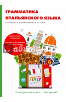 Грамматика итальянского языка в таблицах с упражнениях с текстами - А. Петрова