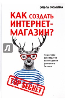 Как создать Интернет-магазин? - Ольга Фомина