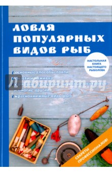 Ловля популярных видов рыб - Ирина Катаева