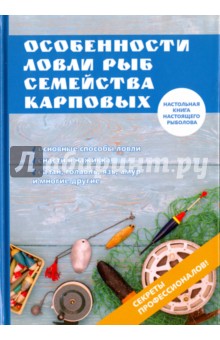 Особенности ловли рыб семейства карповых - Ирина Катаева