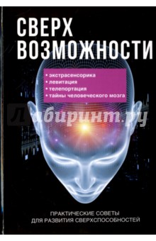 Сверхвозможности. Практические советы для развития своих способностей - Рамиль Мавлютов